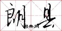 朗县怎么写好看
