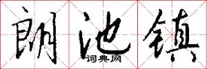 朗池镇怎么写好看