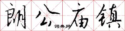 朗公庙镇怎么写好看