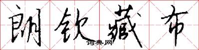 朗钦藏布怎么写好看