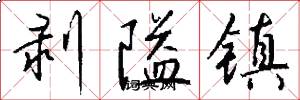 剥隘镇怎么写好看