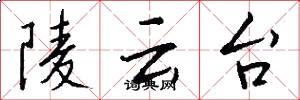 陵云台怎么写好看
