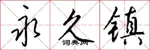 永久镇怎么写好看