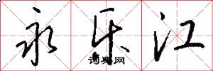 永乐江怎么写好看
