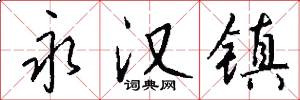 永汉镇怎么写好看