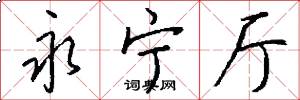 永宁厅怎么写好看