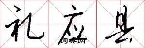 礼应县怎么写好看