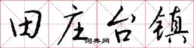 田庄台镇怎么写好看