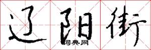 辽阳街怎么写好看