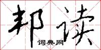 邦读怎么写好看