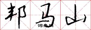 邦马山怎么写好看