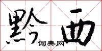 黔西怎么写好看