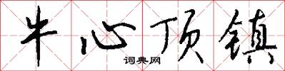 牛心顶镇怎么写好看