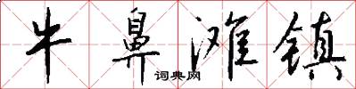 牛鼻滩镇怎么写好看