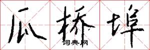 瓜桥埠怎么写好看