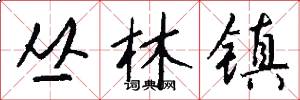 丛林镇怎么写好看