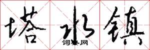 塔水镇怎么写好看