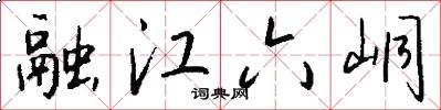 融江六峒怎么写好看