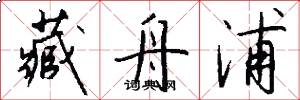 藏舟浦怎么写好看