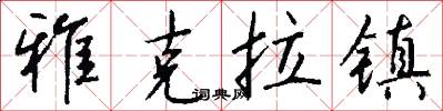 雅克拉镇怎么写好看