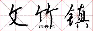 文竹镇怎么写好看