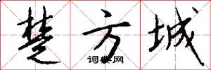 楚方城怎么写好看