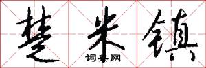 楚米镇怎么写好看
