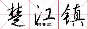 楚江镇怎么写好看