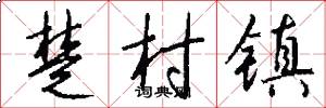 楚村镇怎么写好看