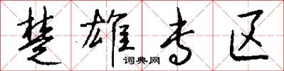 楚雄专区怎么写好看