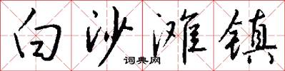 白沙滩镇怎么写好看