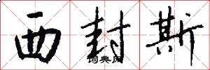 西封斯怎么写好看