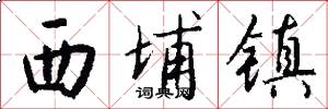 西埔镇怎么写好看
