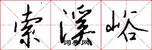 索溪峪怎么写好看