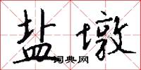 盐墩怎么写好看