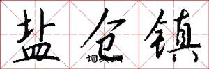 盐仓镇怎么写好看