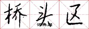 桥头区怎么写好看