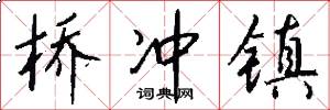 桥冲镇怎么写好看