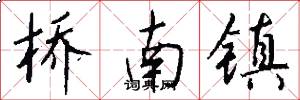 桥南镇怎么写好看