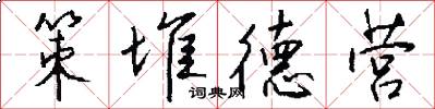 策堆德营怎么写好看