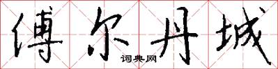 傅尔丹城怎么写好看