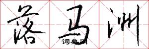 落马洲怎么写好看