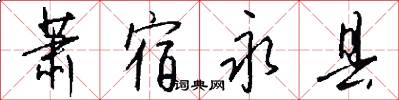 萧宿永县怎么写好看