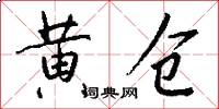 黄仓怎么写好看