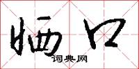 晒口怎么写好看