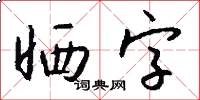 晒字怎么写好看