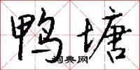 鸭塘怎么写好看