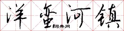 洋蛮河镇怎么写好看