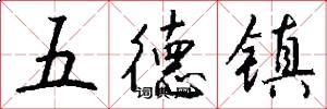 五德镇怎么写好看