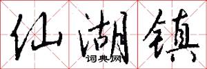 仙湖镇怎么写好看